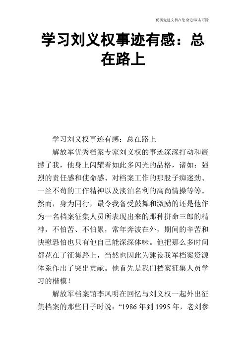 学习刘义权事迹有感:总在路上
