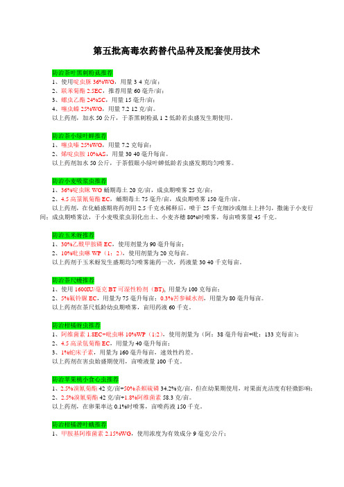 第五批高毒农药替代品种及配套使用技术