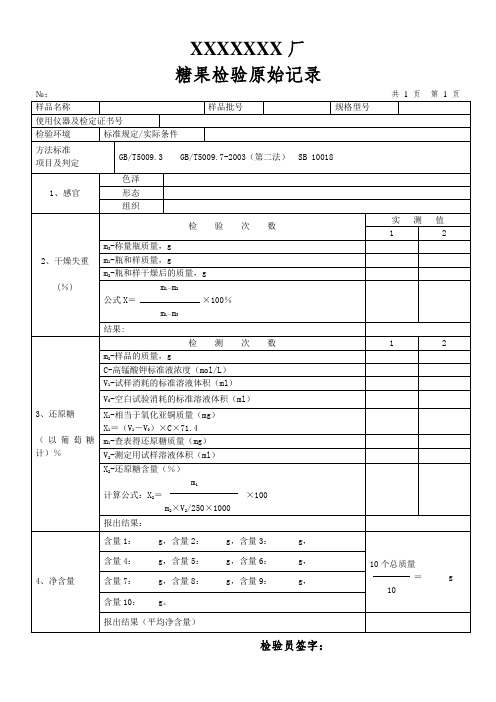 糖果检验原始记录