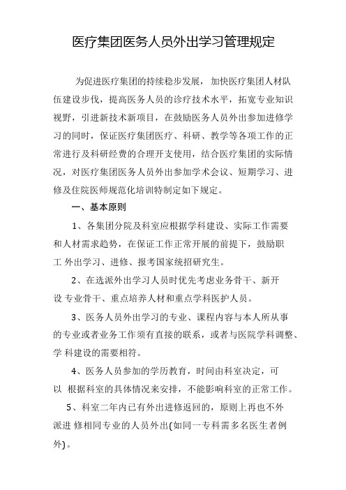 医疗集团医务人员外出学习管理规定