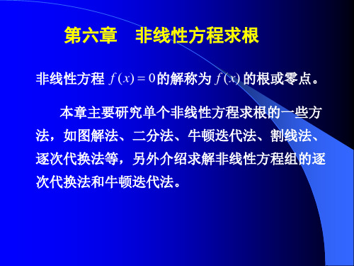 第六章 MATLAB非线性方程求根