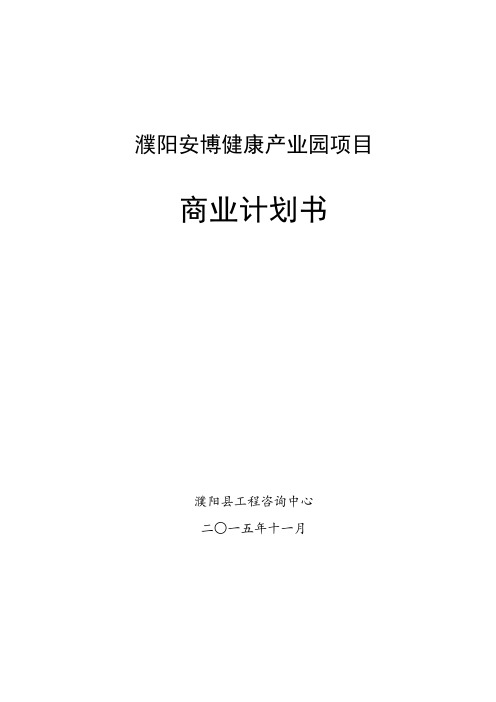 安博健康产业园项目计划书