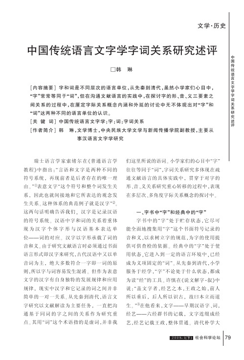 中国传统语言文字学字词关系研究述评