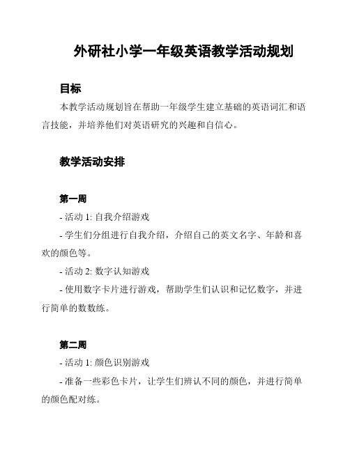 外研社小学一年级英语教学活动规划