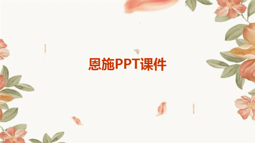 恩施ppt课件