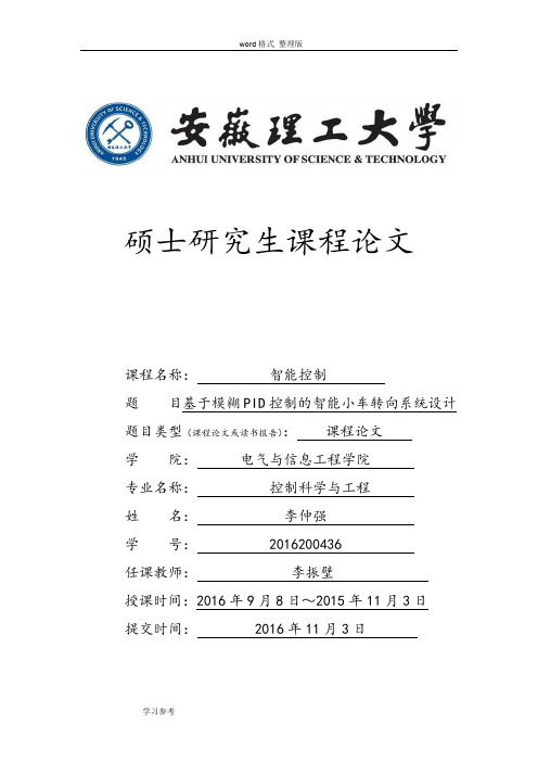 基于模糊PID控制的智能小车转向系统设计说明书