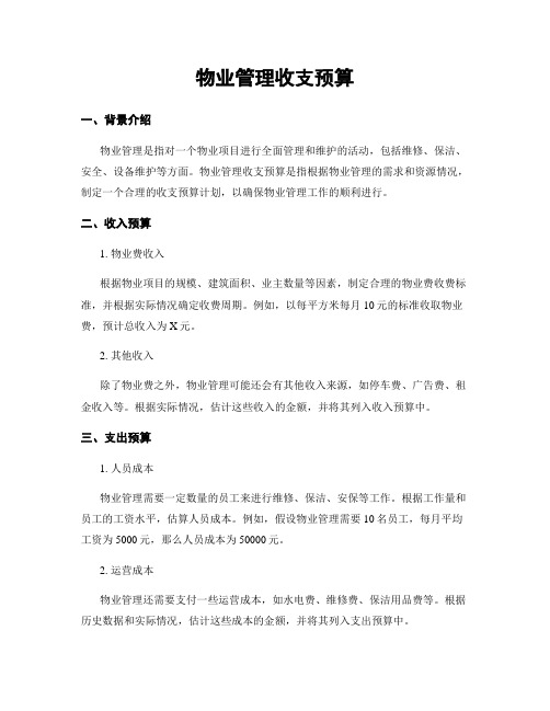 物业管理收支预算