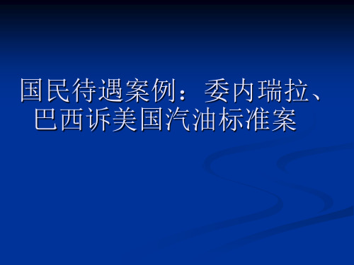 国民待遇案例：委内瑞拉、巴西诉