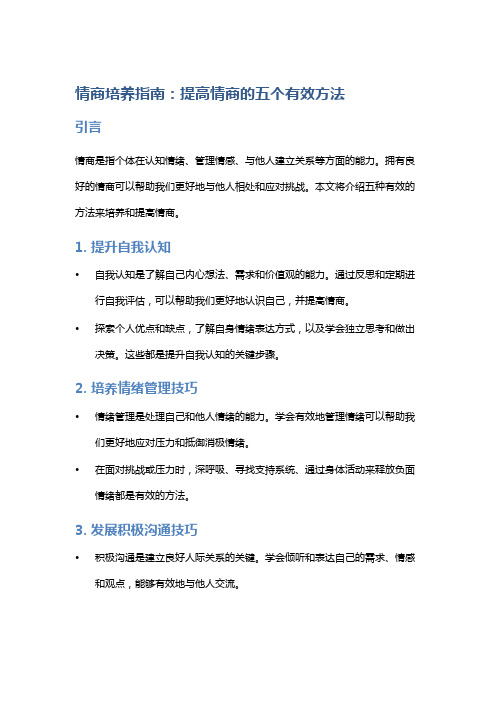 情商培养指南：提高情商的五个有效方法