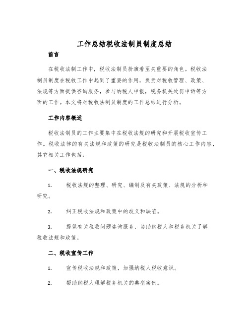 工作总结税收法制员制度总结