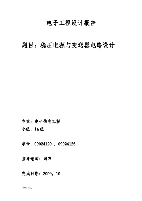 北京工业大学电子工程设计报告第一阶