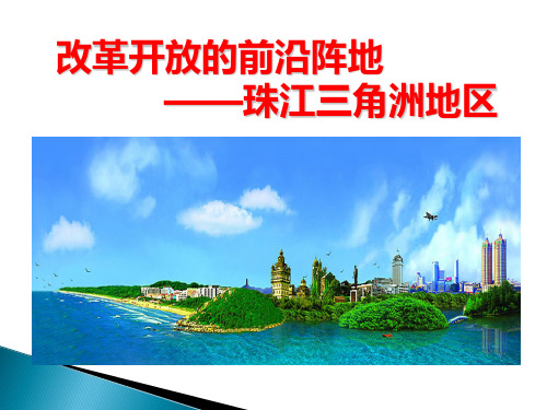 2021年初中历史与社会 七年级下册  第六单元 6.2.3开放的珠江三角洲  课件(新人教版)