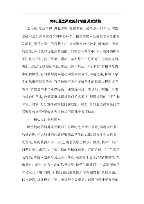 如何通过课堂提问增强课堂效能论文