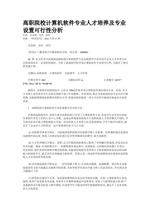 高职院校计算机软件专业人才培养及专业设置可行性分析