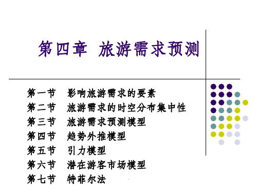 第四章  旅游需求预测