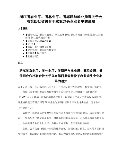 浙江省农业厅、省林业厅、省海洋与渔业局等关于公布第四批省级骨干农业龙头企业名单的通知