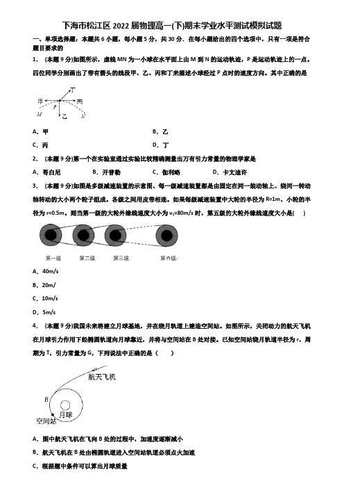 下海市松江区2022届物理高一(下)期末学业水平测试模拟试题含解析