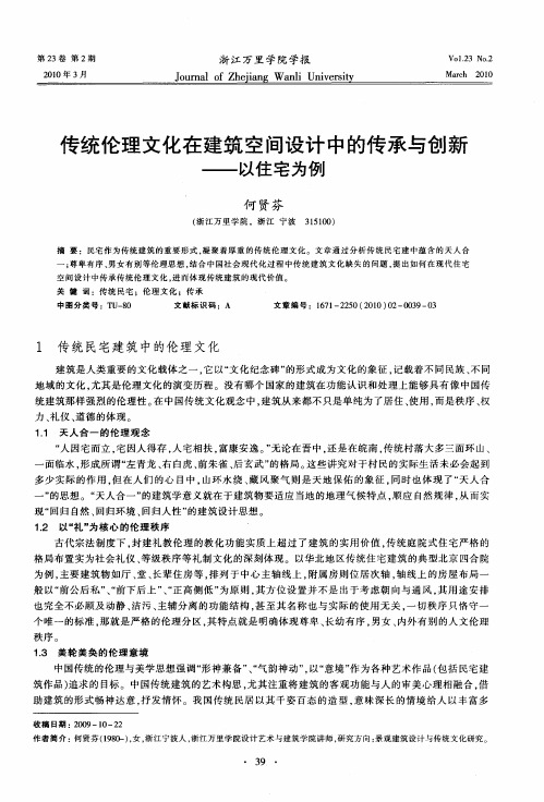 传统伦理文化在建筑空间设计中的传承与创新——以住宅为例