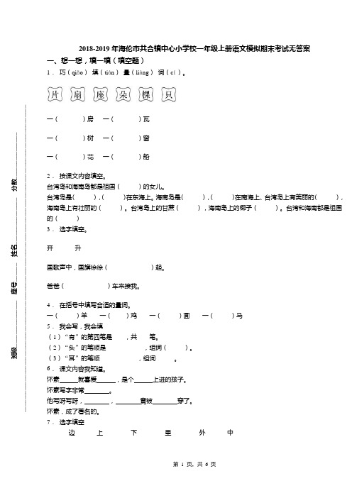 2018-2019年海伦市共合镇中心小学校一年级上册语文模拟期末考试无答案