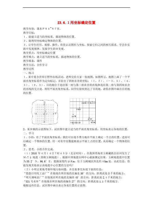 九年级数学上册 23.6 图形与坐标 23.6.1 用坐标确定位置教案2 (新版)华东师大版