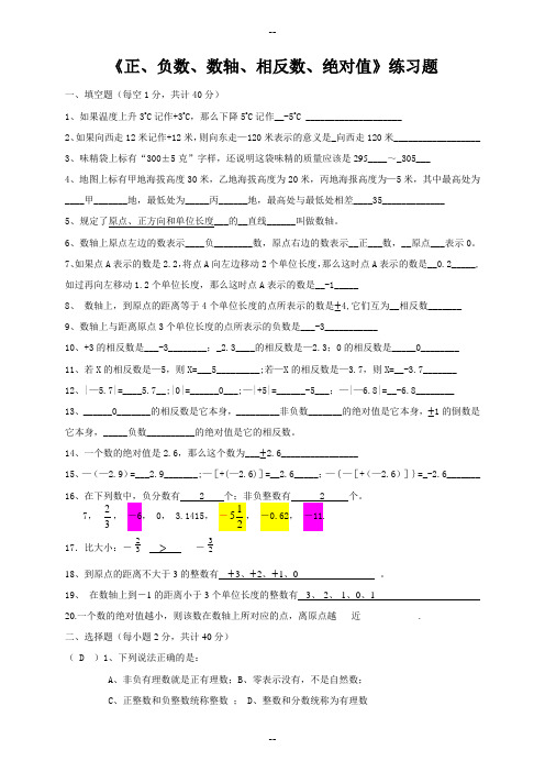 《正、负数、数轴、相反数、绝对值》练习题答案