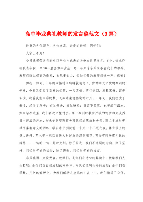 高中毕业典礼教师的发言稿范文(3篇)