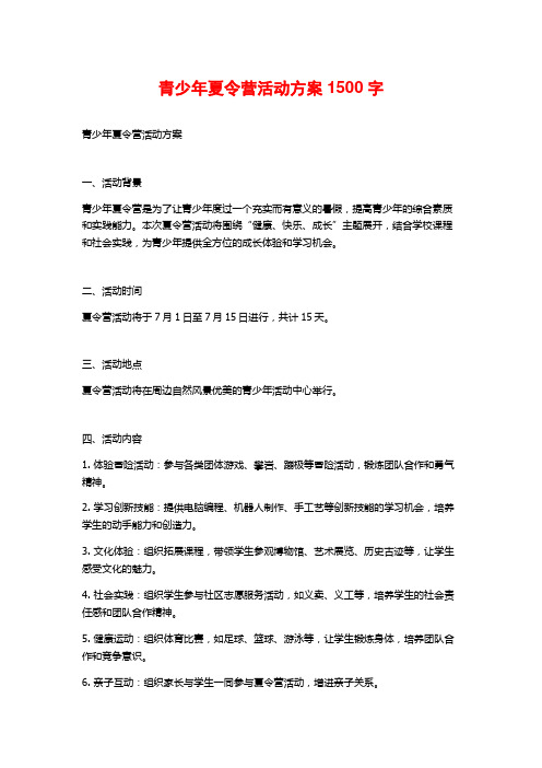 青少年夏令营活动方案