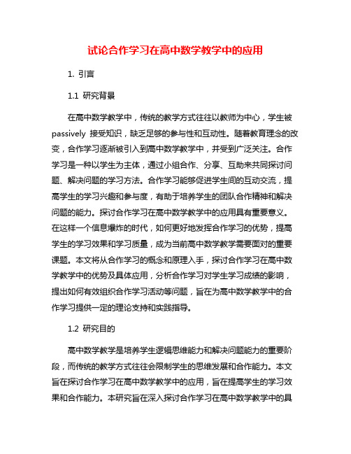 试论合作学习在高中数学教学中的应用