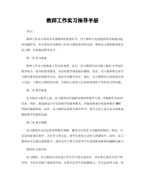 教师工作实习指导手册