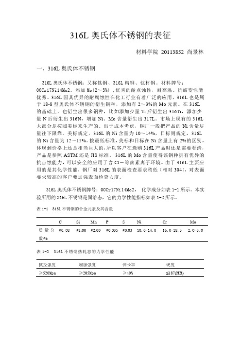 316L奥氏体不锈钢的表征资料