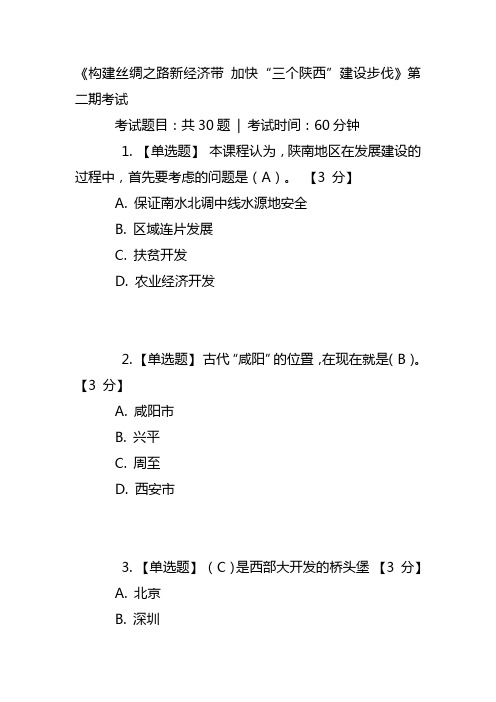 《构建丝绸之路新经济带 加快“三个陕西”建设步伐》试题答案教材