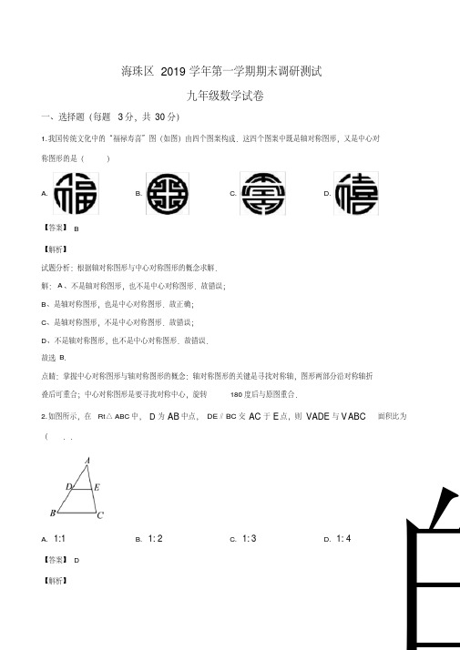 广东省广州市海珠区2019-2020学年九年级上学期期末数学试题(解析版)