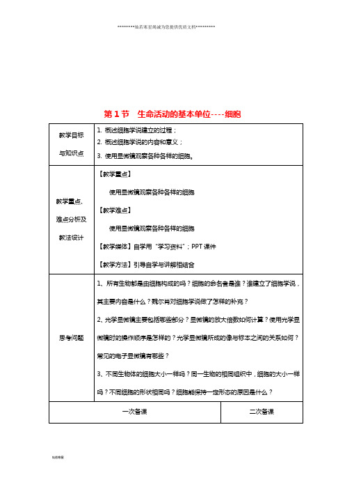 高中生物第三章第1节生命活动的基本单位——细胞教案苏教版必修1