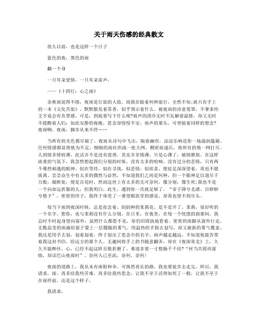 关于雨天伤感的经典散文