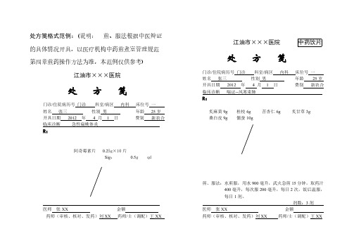 【免费下载】处方笺标准格式范例