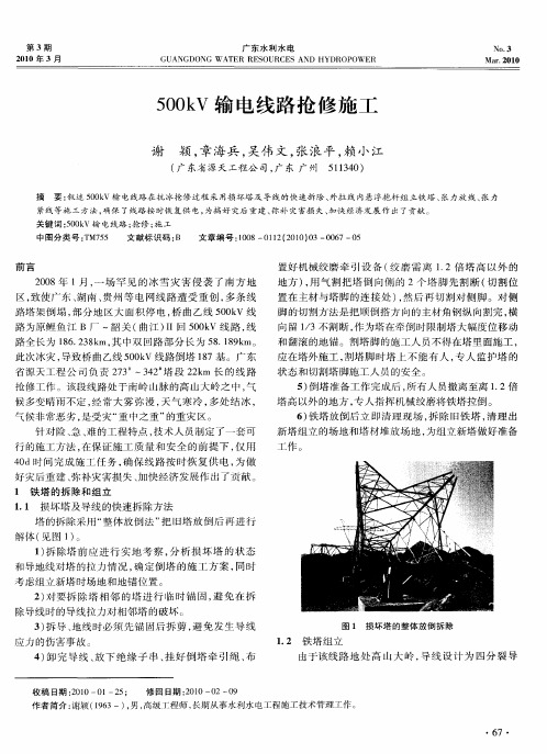 500kV输电线路抢修施工