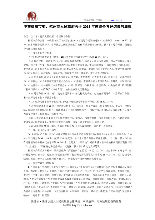 中共杭州市委、杭州市人民政府关于2015年度综合考评结果的通报-地方规范性文件