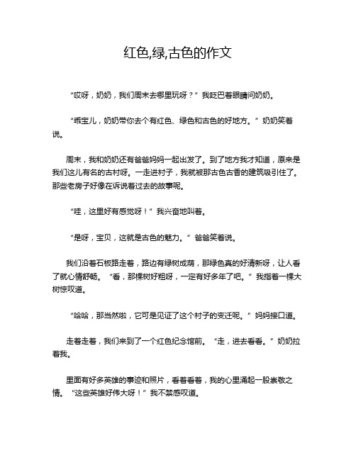 红色,绿,古色的作文