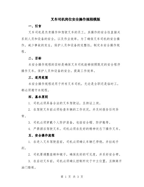 叉车司机岗位安全操作规程模版