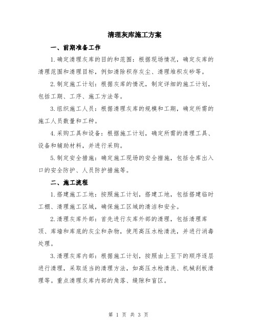 清理灰库施工方案