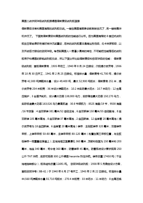 美国二战衣阿华级战列舰跟德国俾斯麦级战列舰谁强