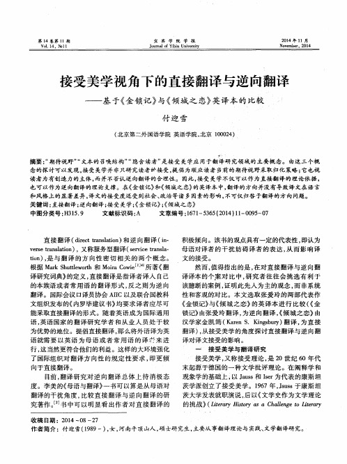 接受美学视角下的直接翻译与逆向翻译——基于《金锁记》与《倾城