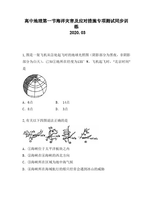 高中地理第一节海洋灾害及应对措施专项测试同步训练