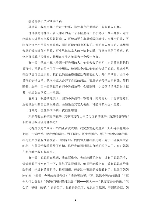 感动的事作文400字7篇(精选)