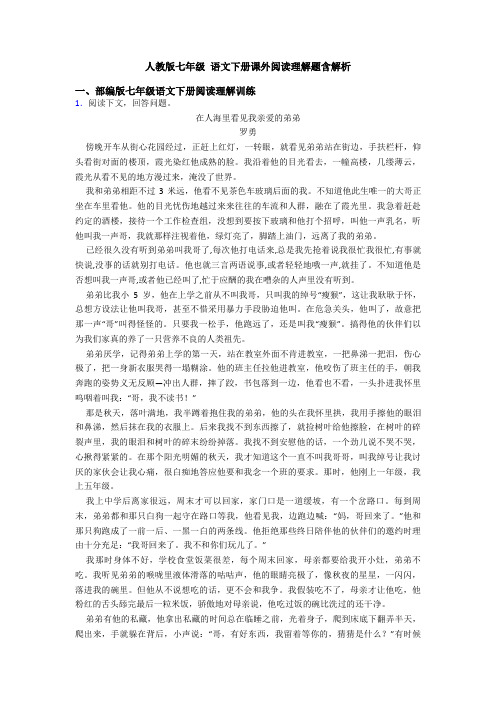 人教版七年级 语文下册课外阅读理解题含解析