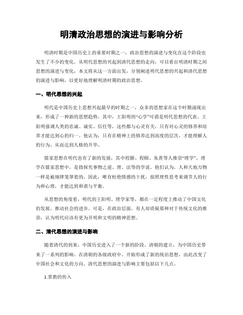 明清政治思想的演进与影响分析