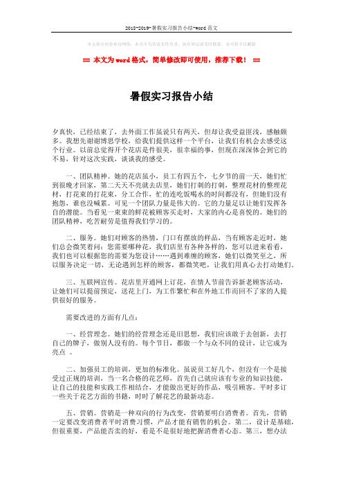 2018-2019-暑假实习报告小结-word范文 (2页)