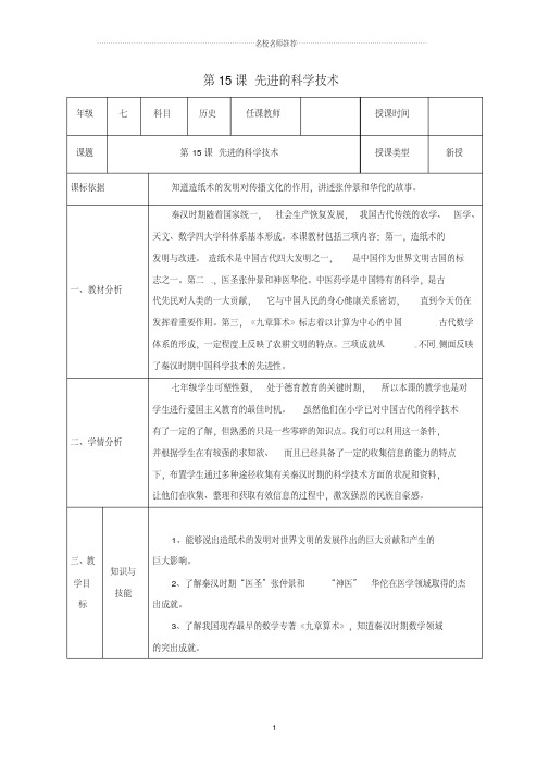 陕西省石泉县初中七年级历史上册第三单元第15课先进的科学技术名师教案北师大版