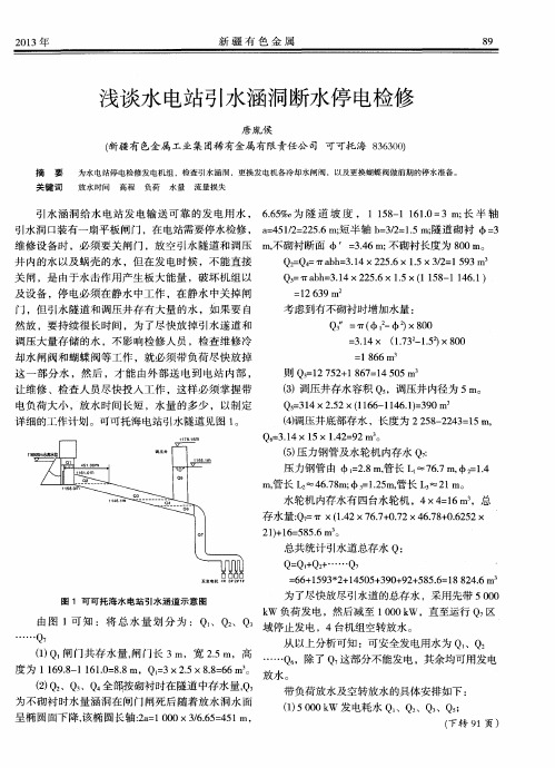 浅谈水电站引水涵洞断水停电检修