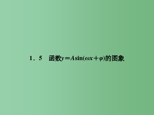 高中数学《1.5函数的图像》 新人教A版必修4